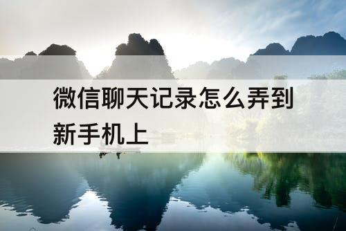 微信聊天记录怎么弄到新手机上