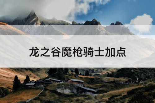 龙之谷魔枪骑士加点
