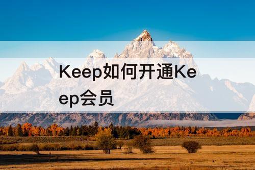 Keep如何开通Keep会员
