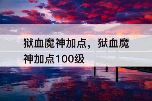 狱血魔神加点，狱血魔神加点100级