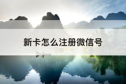 新卡怎么注册微信号