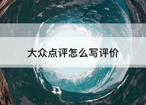 大众点评怎么写评价