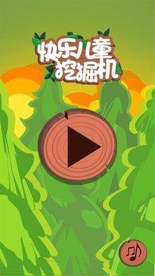 快乐儿童挖掘机  v1.0图1