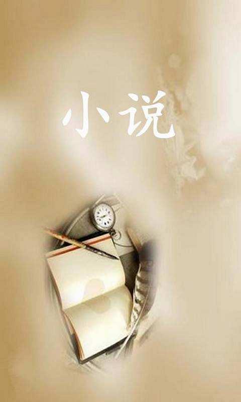 繁星小说App安卓版