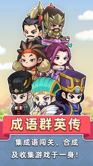 成语群英传  v1.0.36图1
