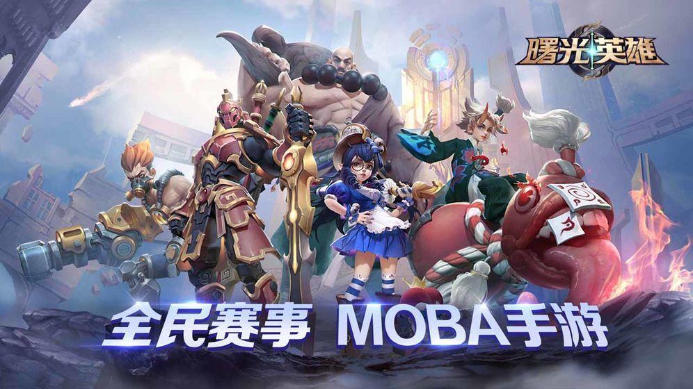 曙光英雄体验服  v1.0图2