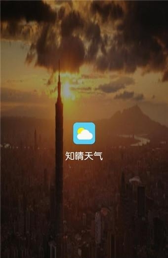 知晴天气  v1.1图4