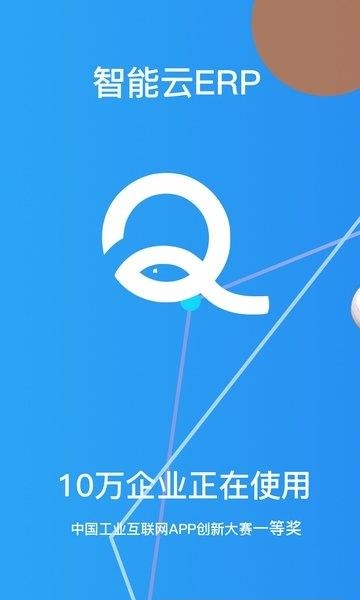 智能云ERP  v5.1.0图3