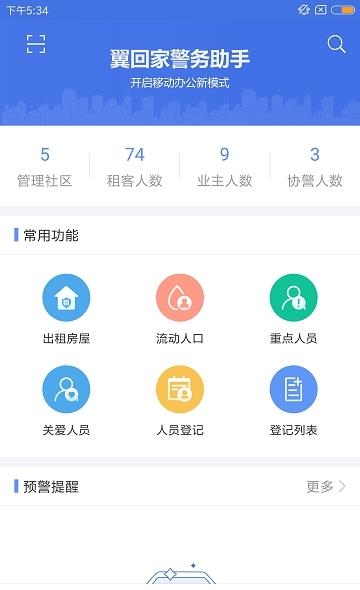 翼回家警务助手