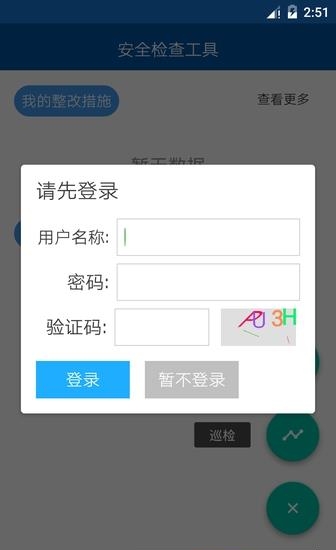 道安咨询安全检查系统  v1.2.5图1