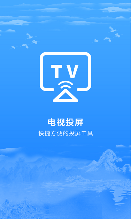 海悦投屏