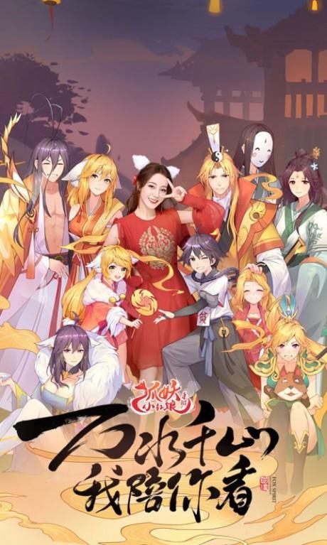 狐妖小红娘  v1.0.82.0图1