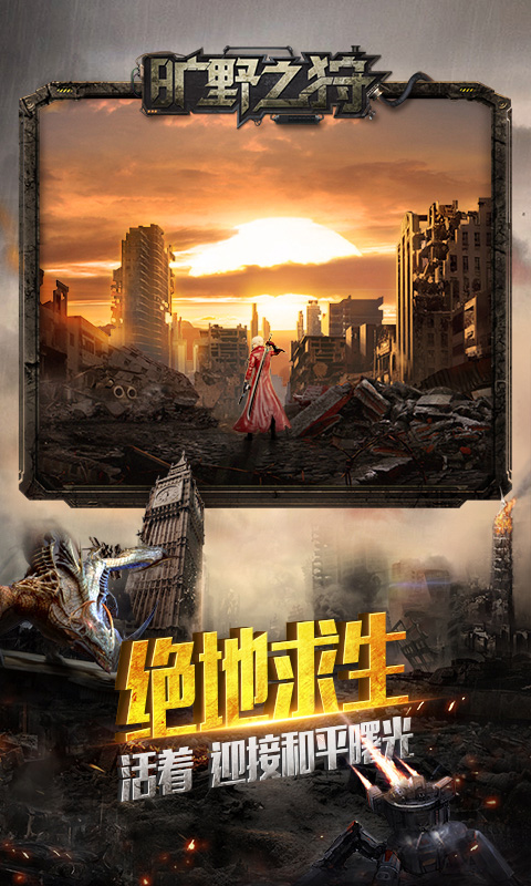 旷野之狩九游版
