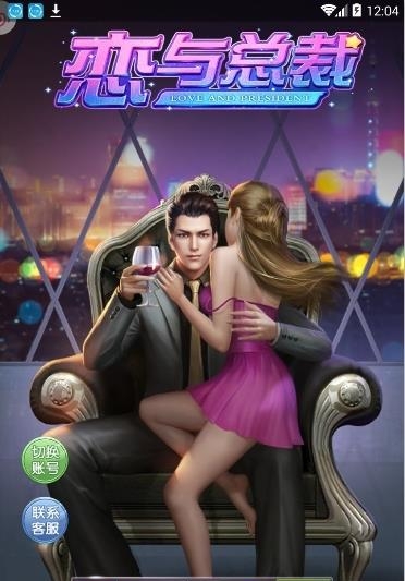 恋与总裁最新版