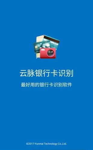 云脉银行卡识别  v2.0.20180224图3