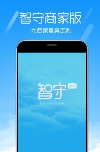 智守商家版  v1.0图4