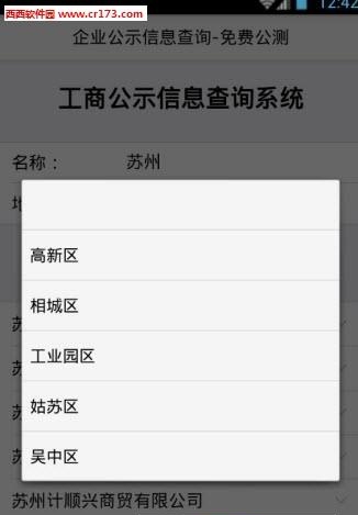 苏州工商查询系统  v1.0.2图1