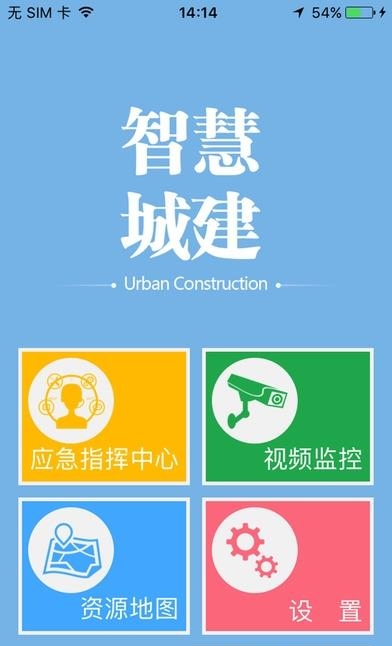 智慧城建
