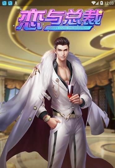 恋与总裁最新版  v2.137图3