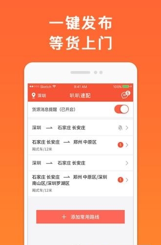 叭叭物流货主版  v3.6.0图3