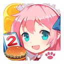 萌娘餐厅2