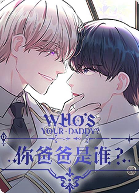 非麻瓜漫画你爸爸是谁  v1.1图3