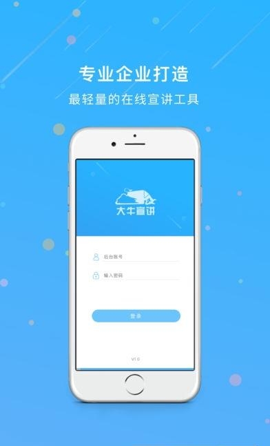 大牛宣讲  v1.0.06图2