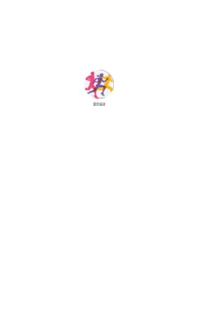 爱步运动