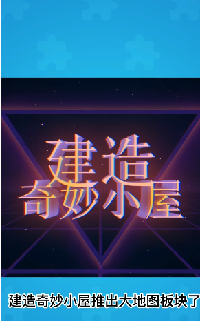 建造奇妙小屋  v1.0.1图1