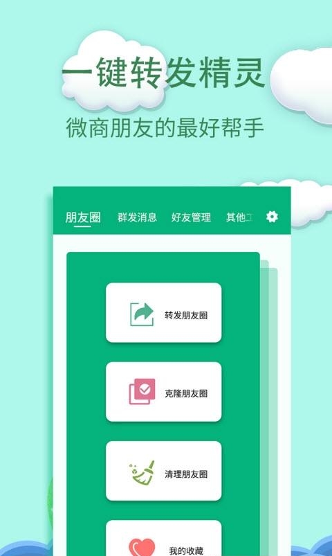 微信一键转发精灵