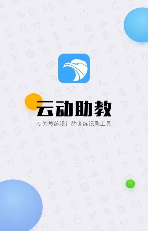 云动助教  v1.2图1
