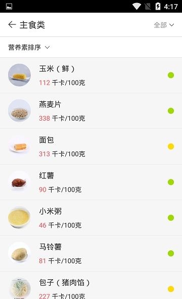 食物热量库  v2.6.2.1图4
