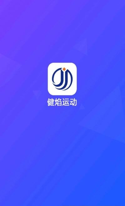健焰运动  v2.03图1