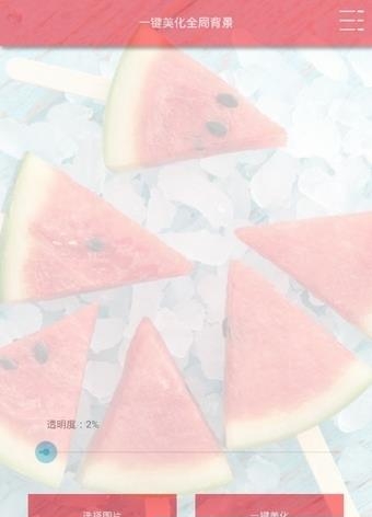 一键美化全局背景免费版  v1.1图1