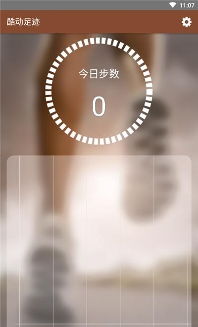 酷动足迹  v1.0.0图3