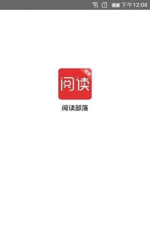 阅读部落  v1.0.0图4