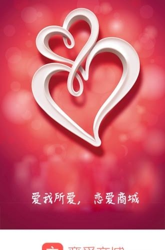 恋爱商城  v1.0图3