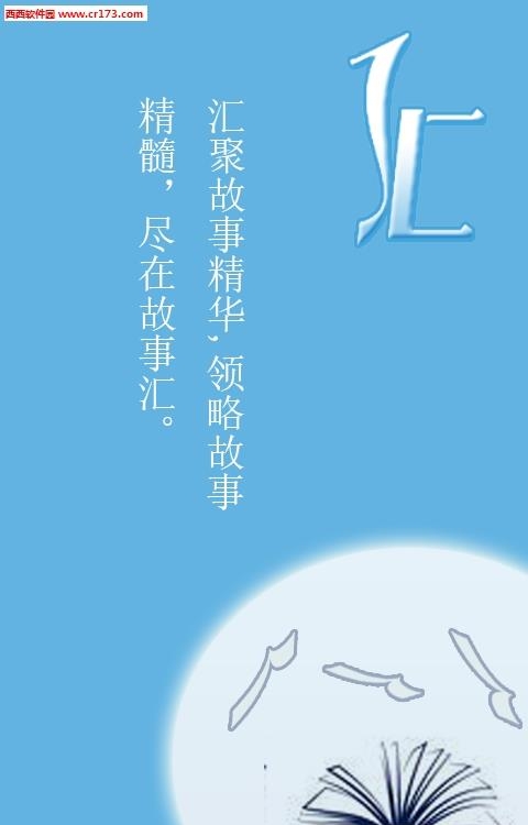故事汇  v9.8.10图2