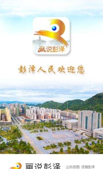 画说彭泽  v3.01.06图1