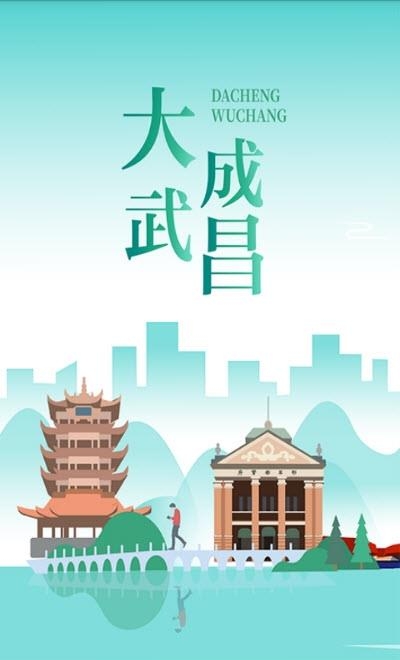 大成武昌