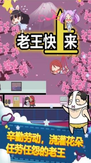 老王快上来