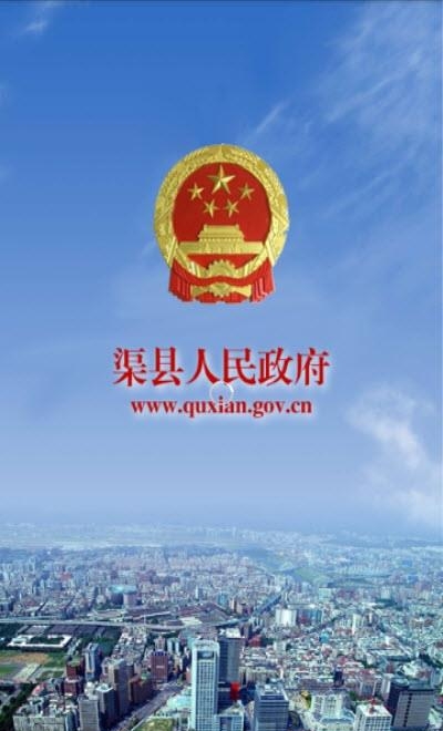 渠县政府网  v1.0.6图3