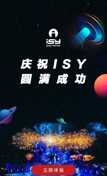 ISY电音节