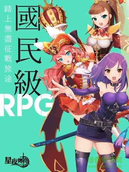 星夜传奇手游