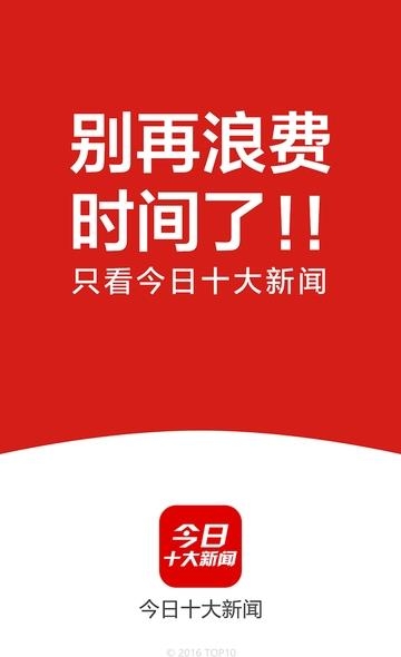 今日十大新闻  v1.4.5.6053图4