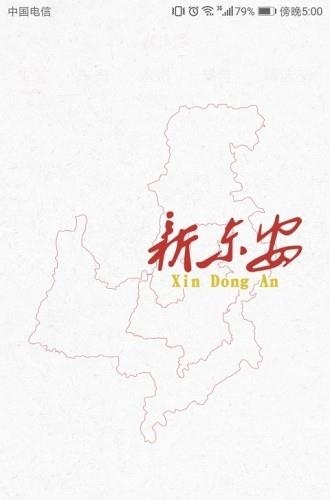 新东安  v3.0.2图3