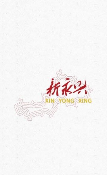 新永兴  v6.0.0图3