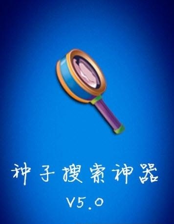 种子搜索神器手机版