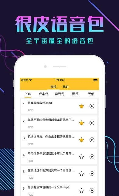 很皮语音包最新版  v2.2.3图3