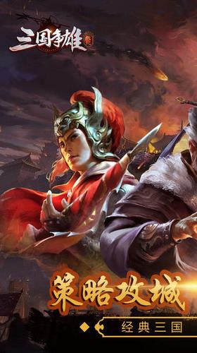三国争雄战纪  v1.002图3